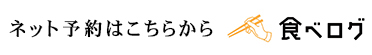 食べログ